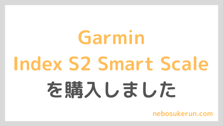 Garmin Index S2 Smart Scale をレビュー！｜トレランをがんばる人の